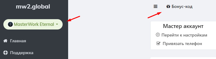 Как активировать бонус-код E-Global Masterwork
